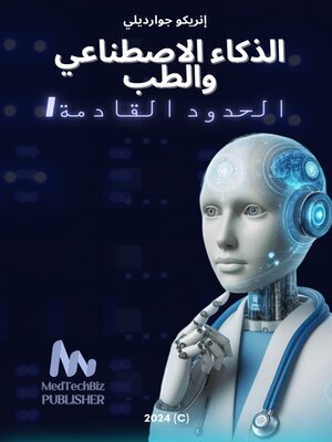 cover image of الذكاء الاصطناعي والطب